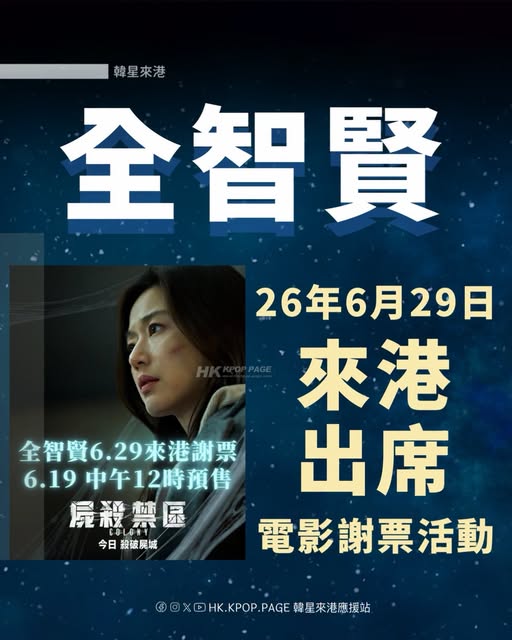 全智賢《屍殺禁區》香港謝票活動