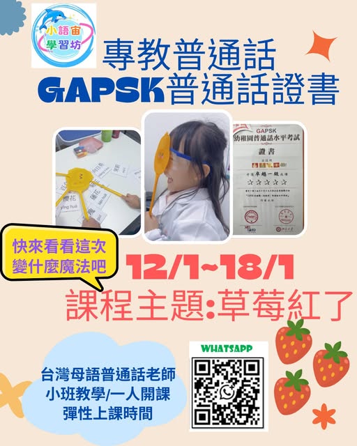 玩科學,學普通話 台灣母語老師