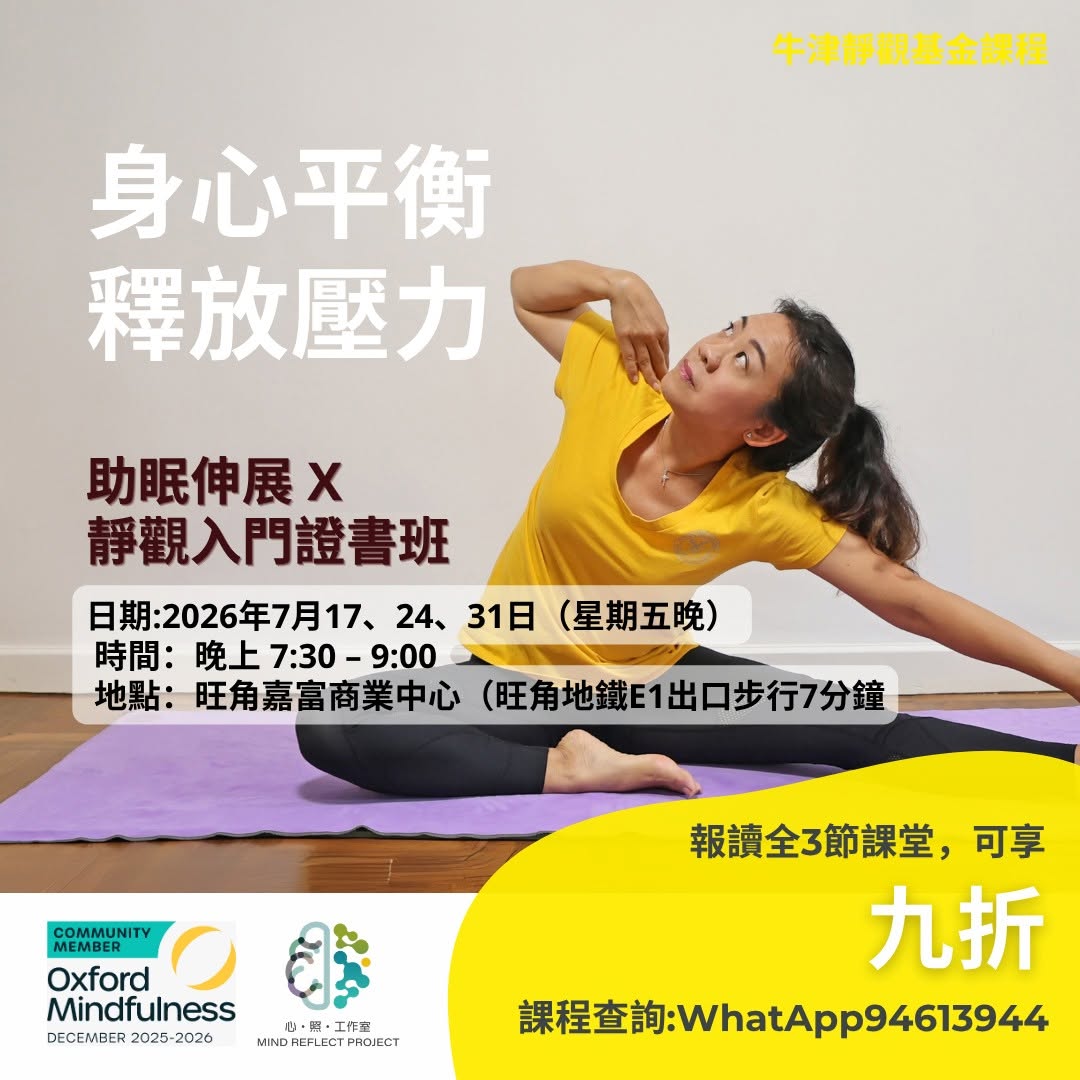 助眠伸展 x 靜觀入門證書班