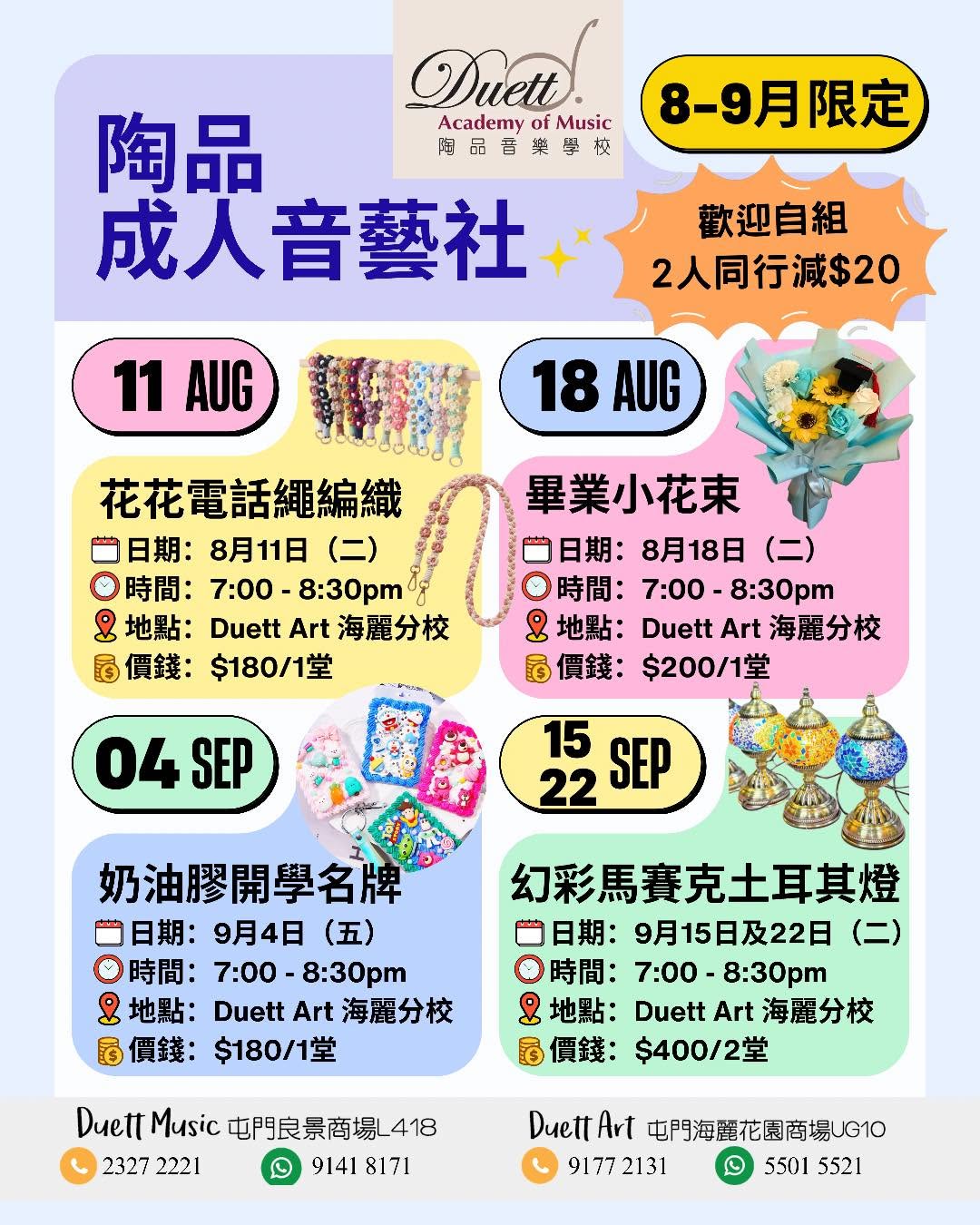 陶品成人音藝社8-9月手作工作坊