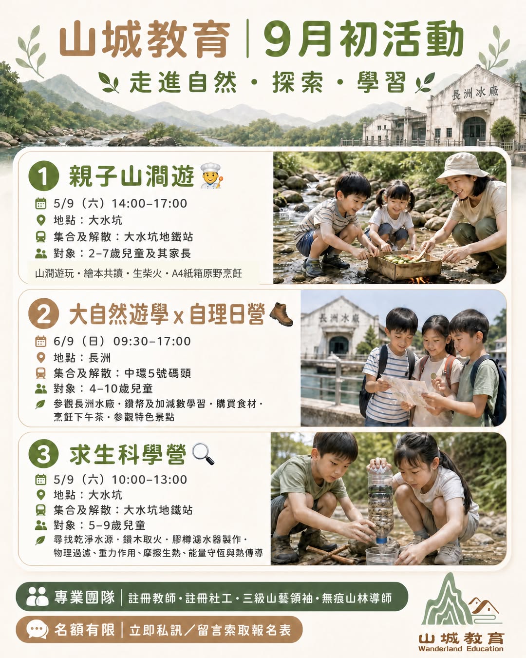 9月初戶外活動:親子山澗遊學與求生科學營
