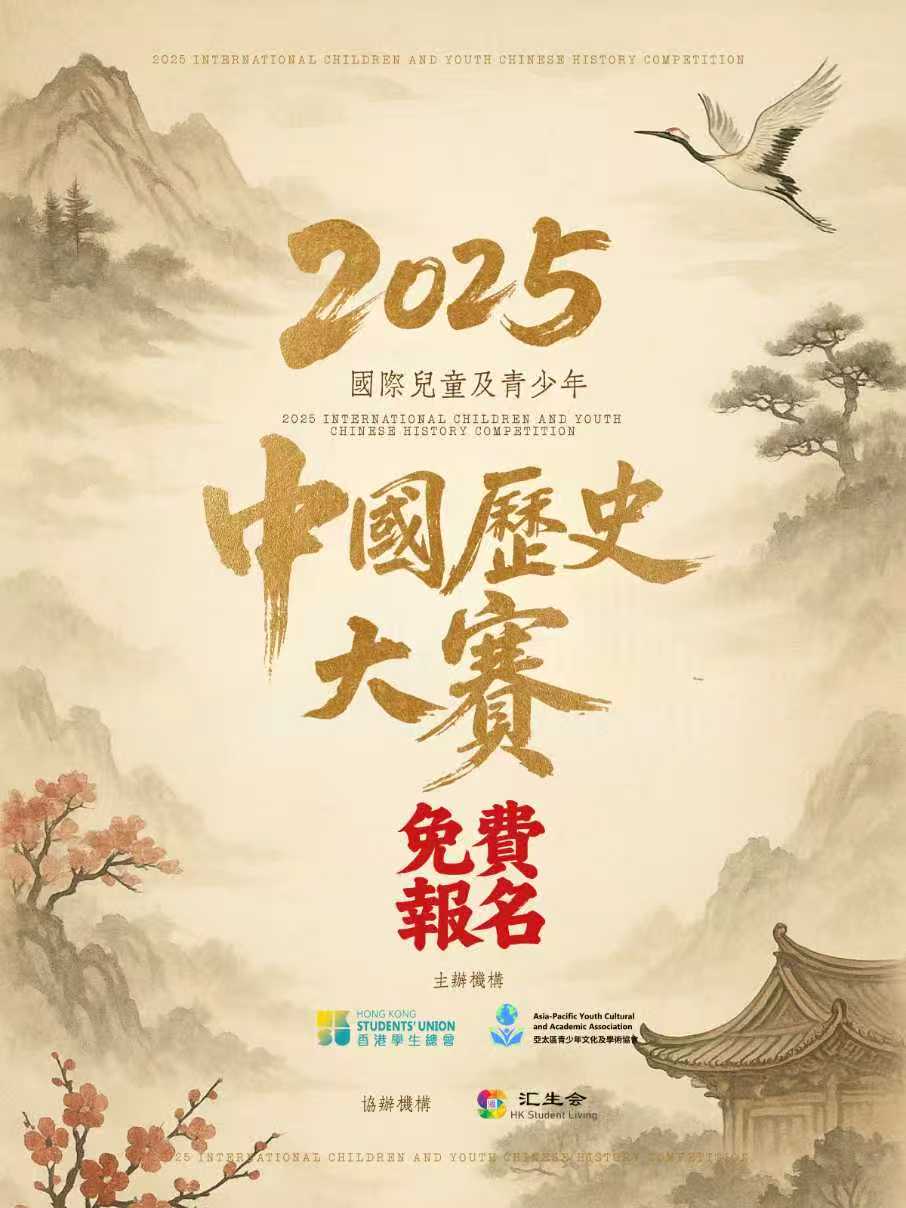 2025 國際兒童及青少年中國歷史大賽