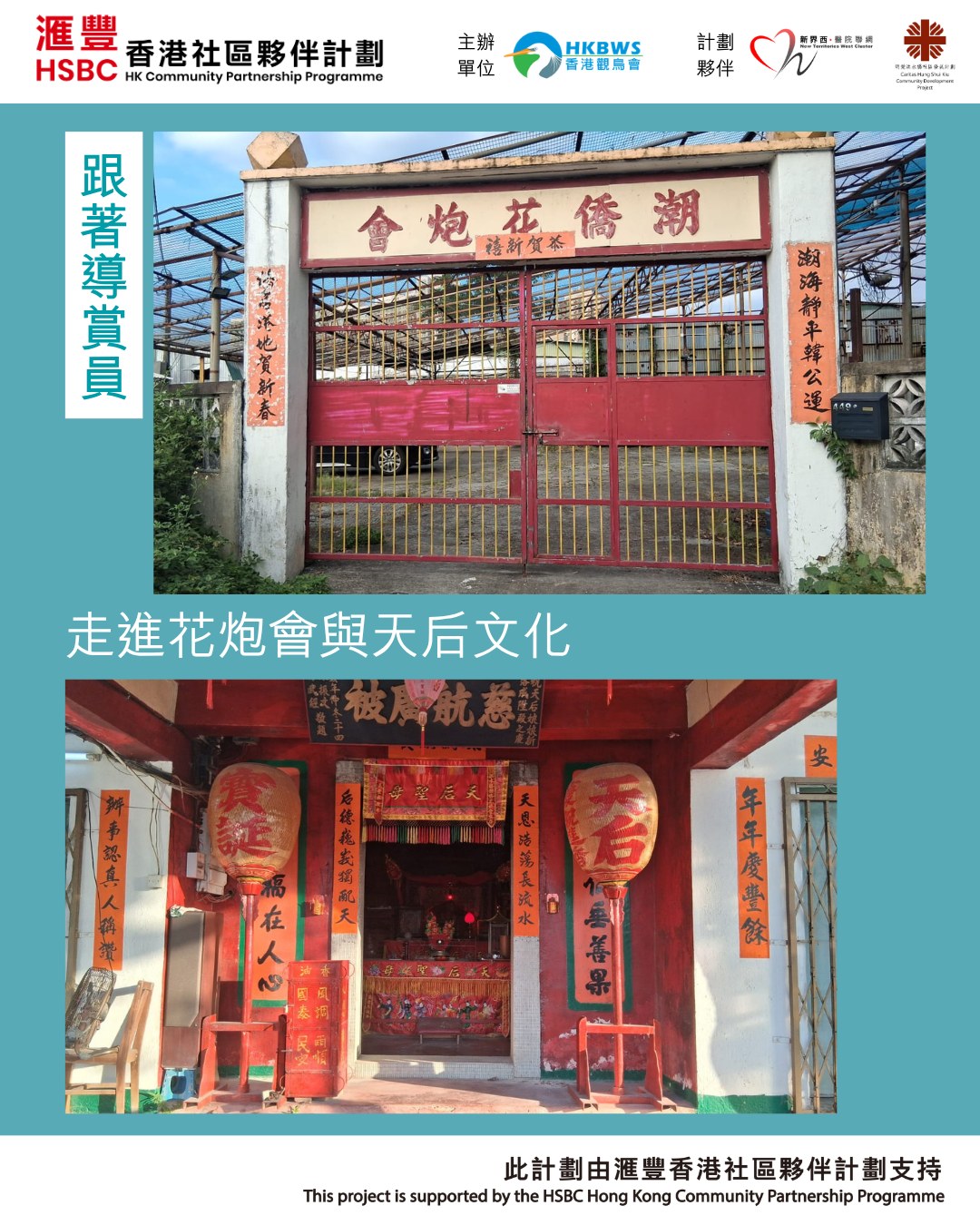 屯門觀鳥社區遊第四團:花油堂