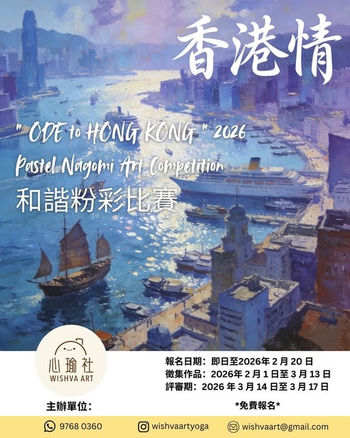 心瑜社和諧粉彩比賽 2026：香港情