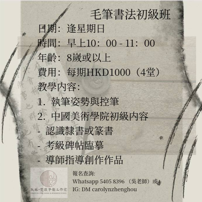 鄭梓宏老師中國書法初級班