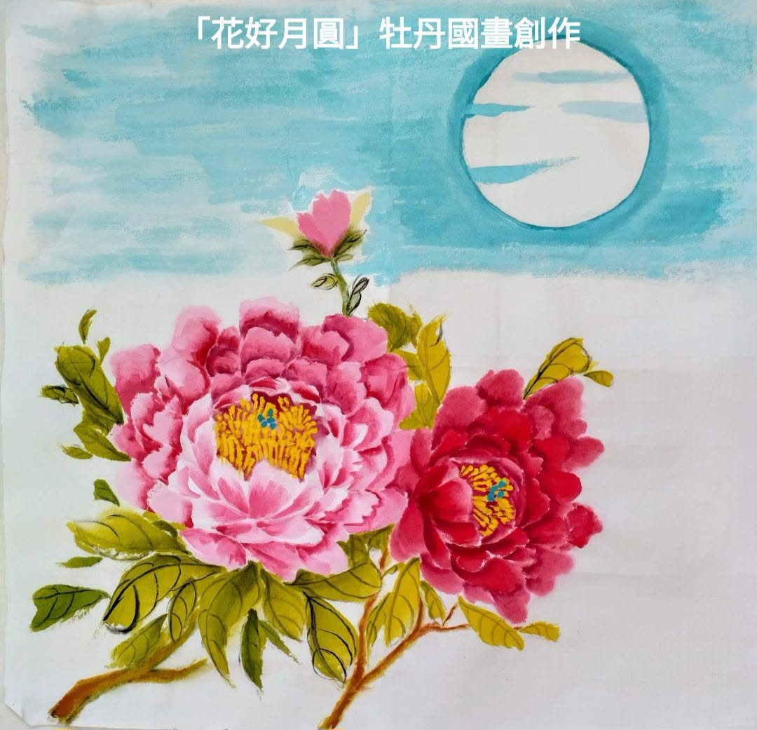 「花好月圓」牡丹國畫創作工作坊