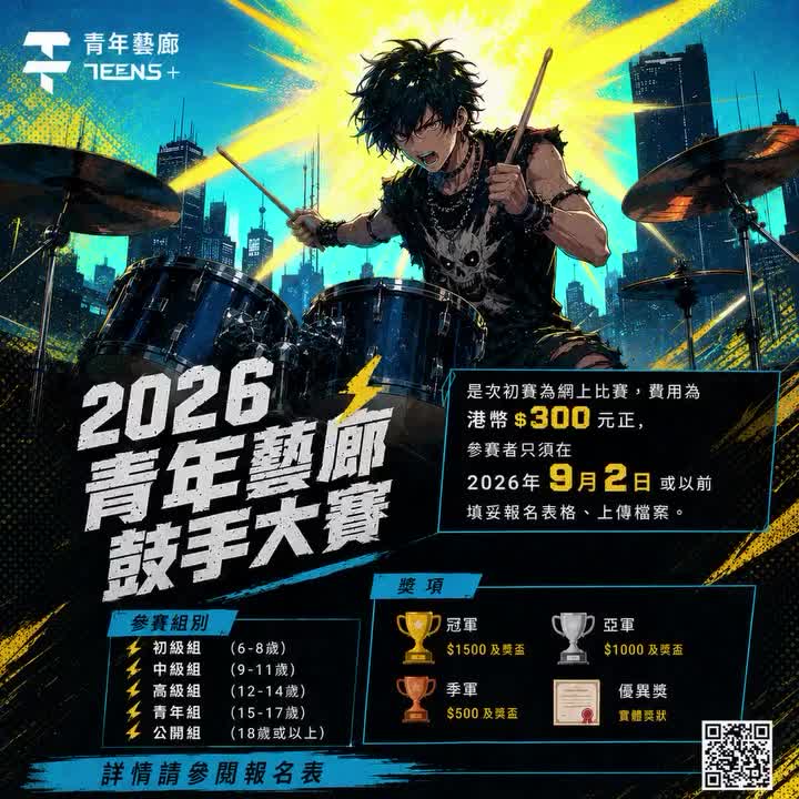2026 青年藝廊鼓手大賽