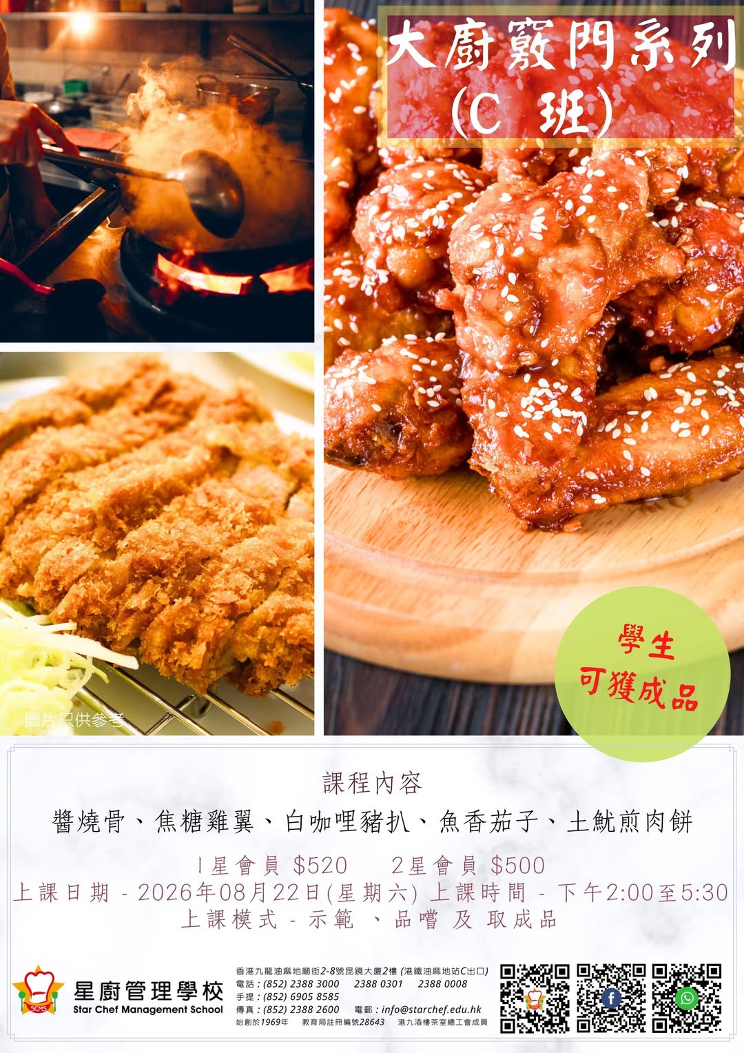 星廚管理學校大廚竅門系列 (C班)