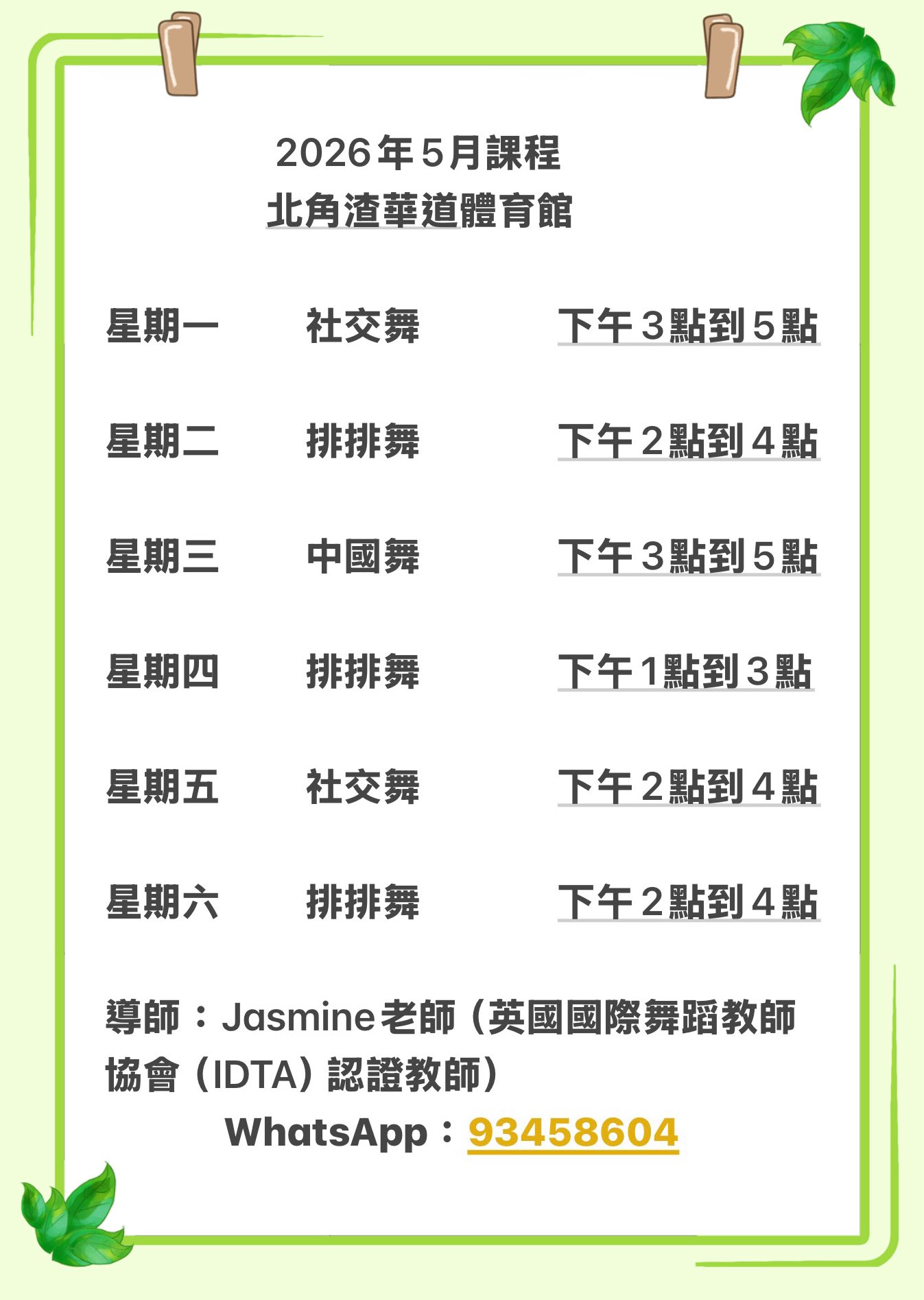 北角渣華道體育館舞蹈班