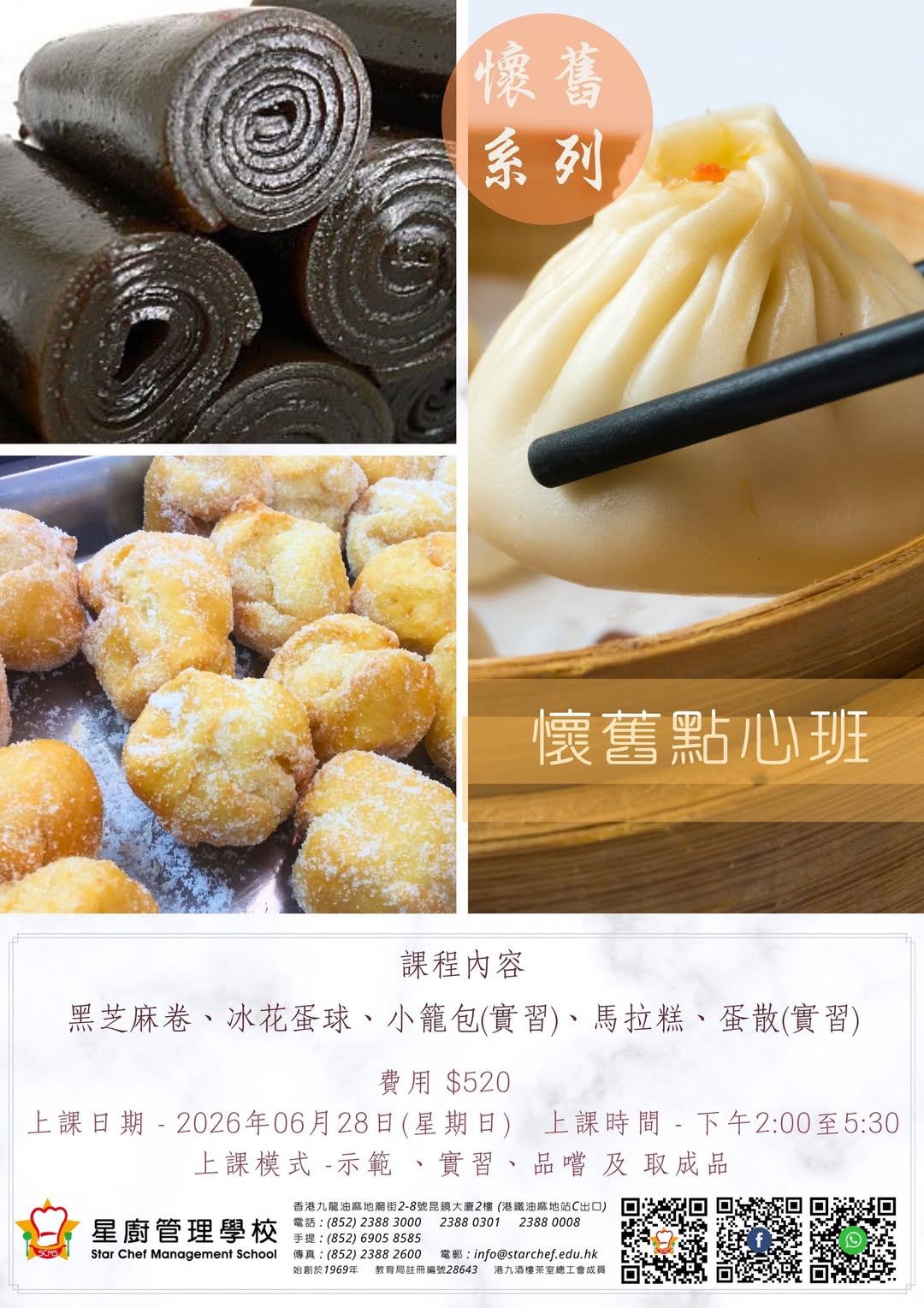 懷舊點心班 - 星廚管理學校