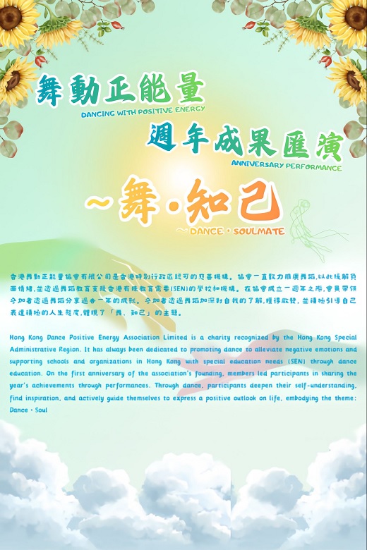 舞動正能量週年成果匯演～舞．知己