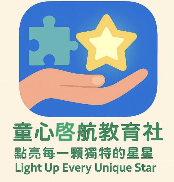 童心啓航教育社正式啟航