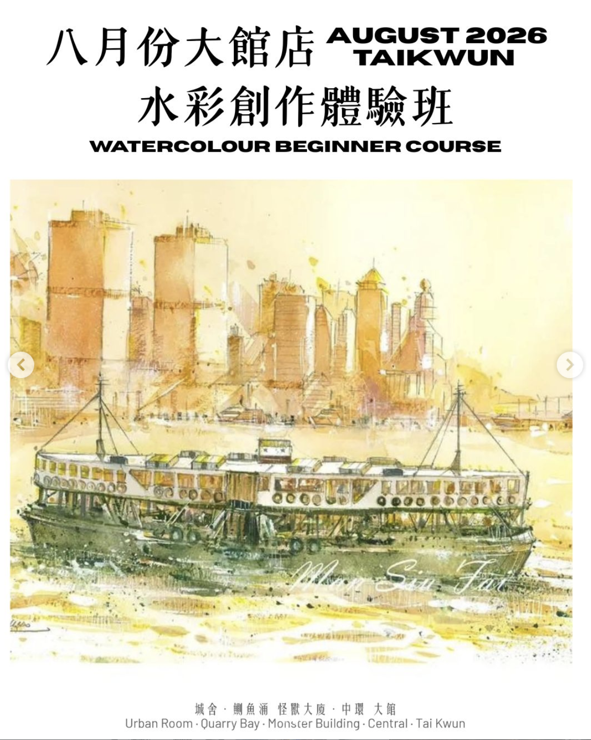八月份大館店：水彩創作體驗班