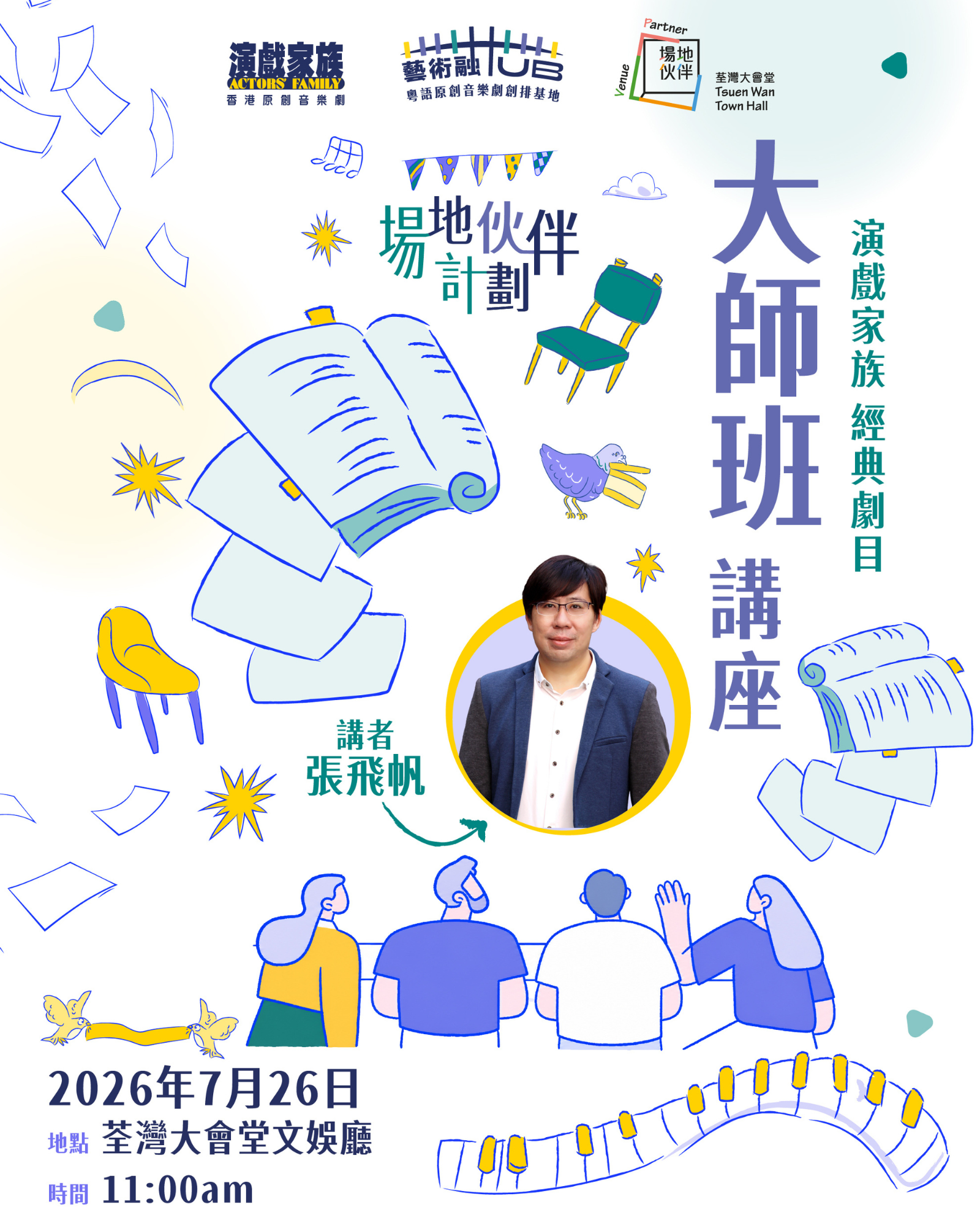 演戲家族 經典劇目 大師班講座 #1