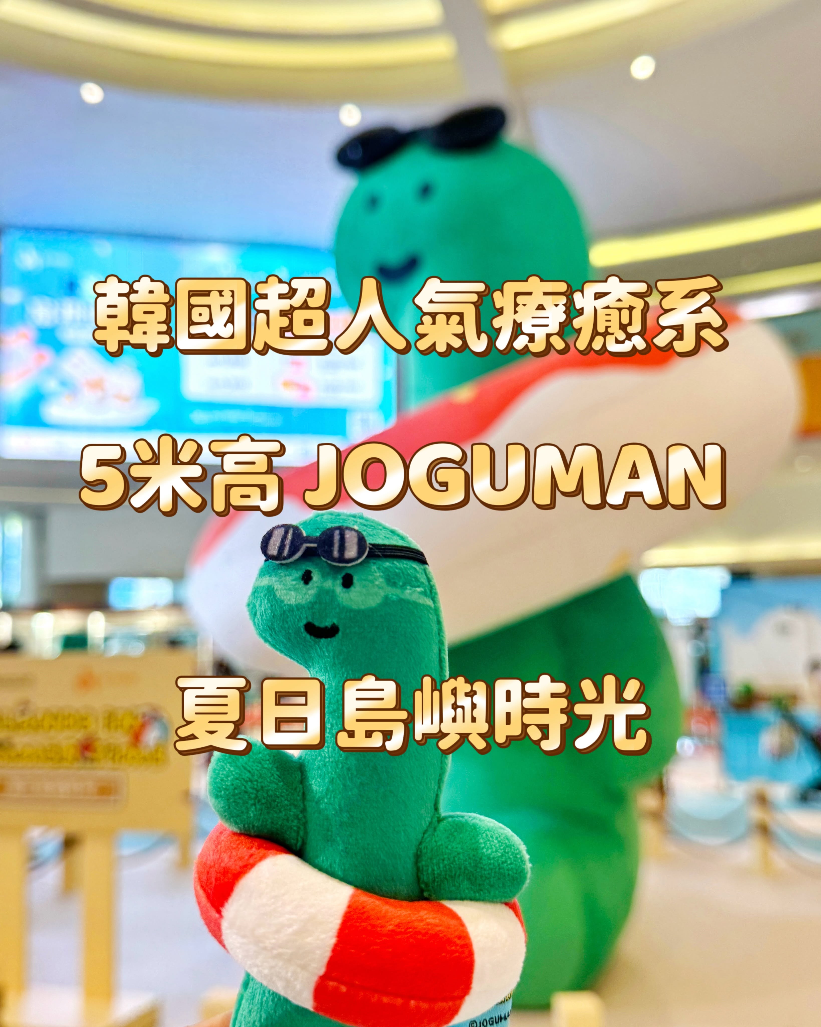 Joguman 夏日島嶼時光