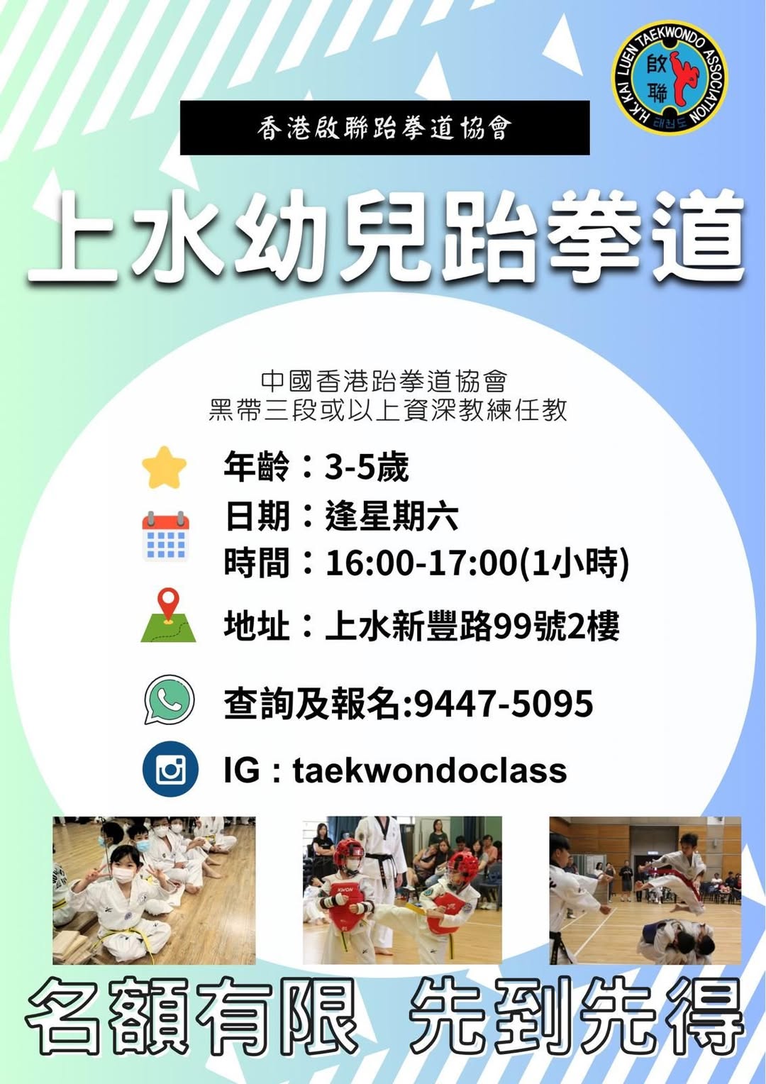 上水跆拳道 幼兒班招生