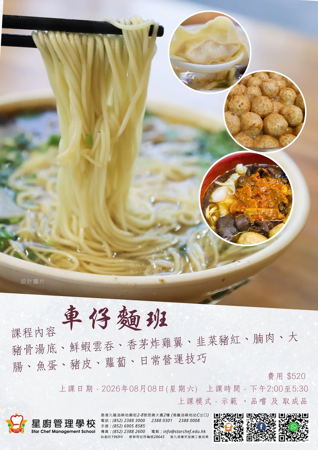 2026神級車仔麵班