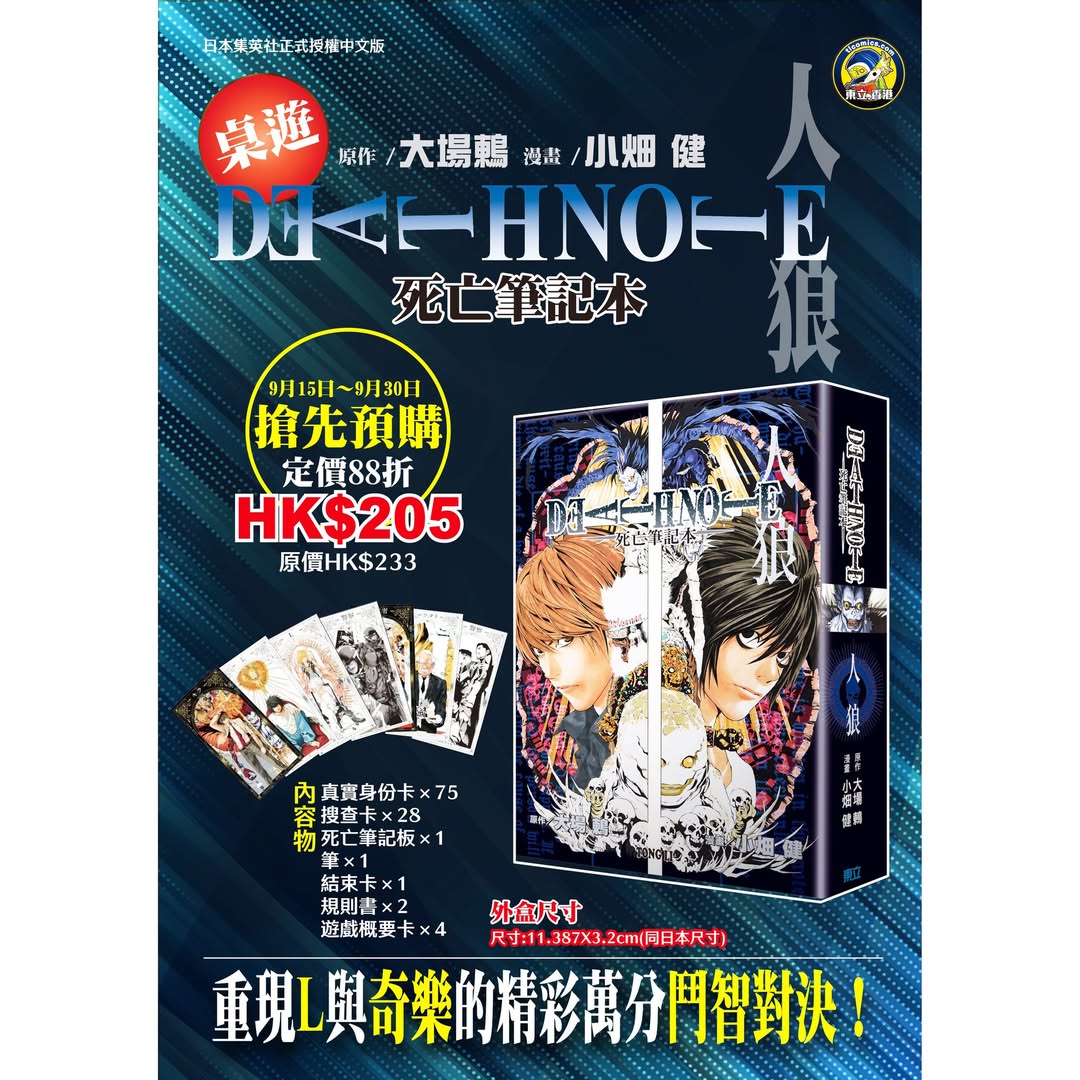 《死亡筆記本 - 人狼》桌遊預售預告