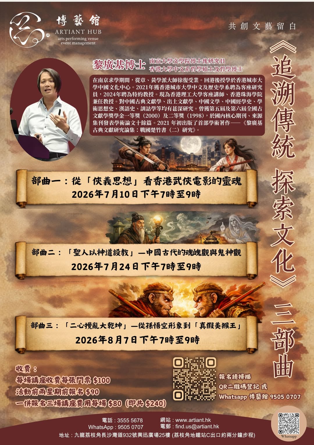 黎廣基教授講座：真假美猴王