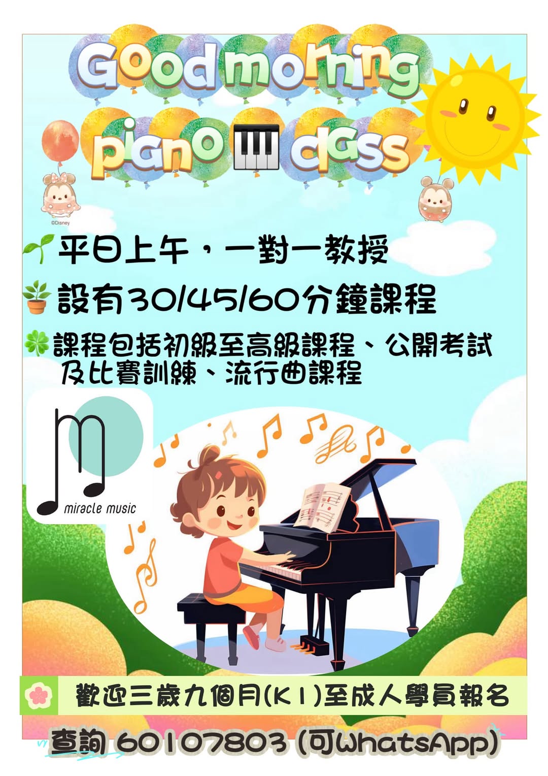 Miracle Music 鋼琴一對一課程