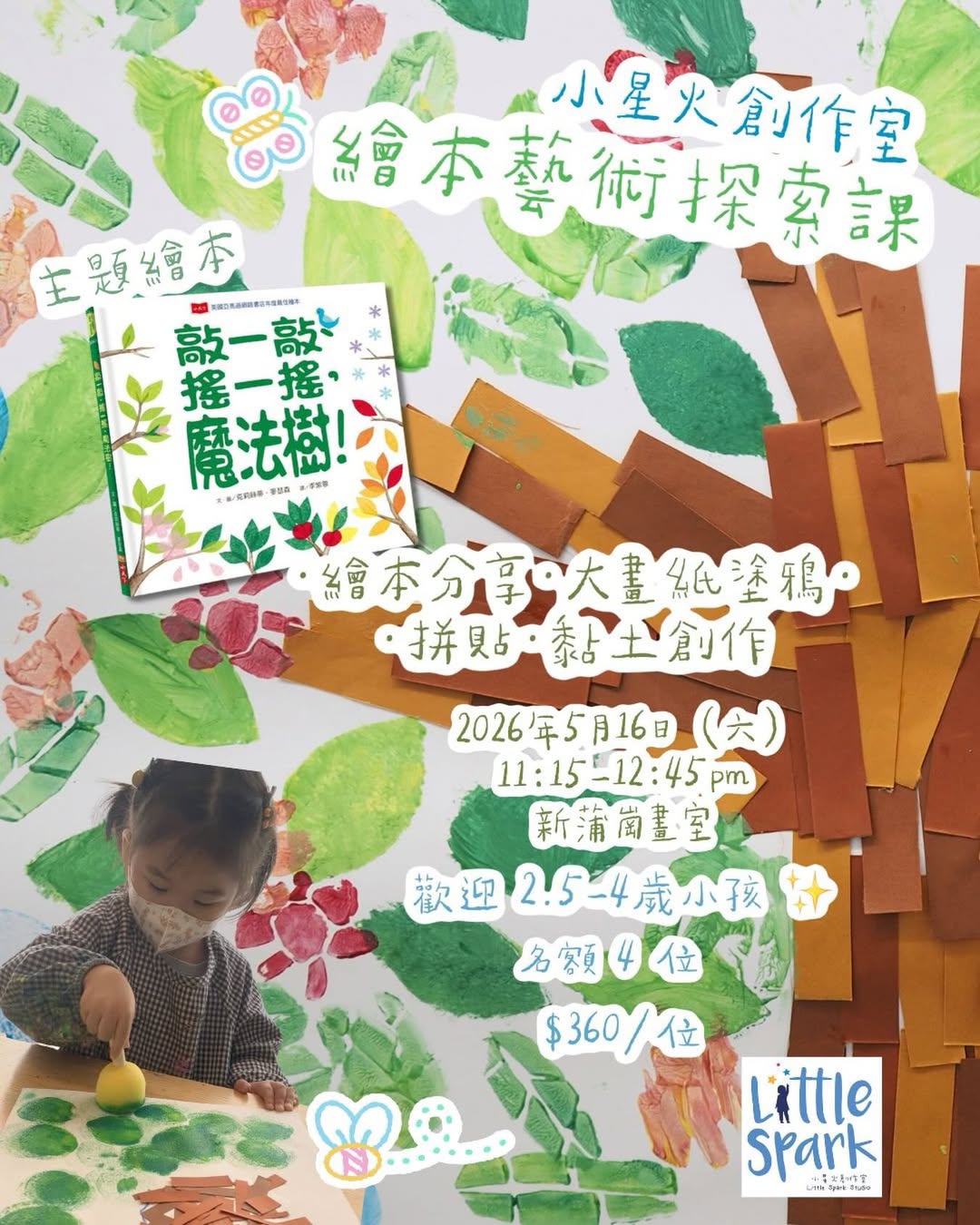 繪本藝術探索快閃課：魔法樹