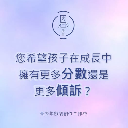 「真心話・大冒險」戲劇創作工作坊
