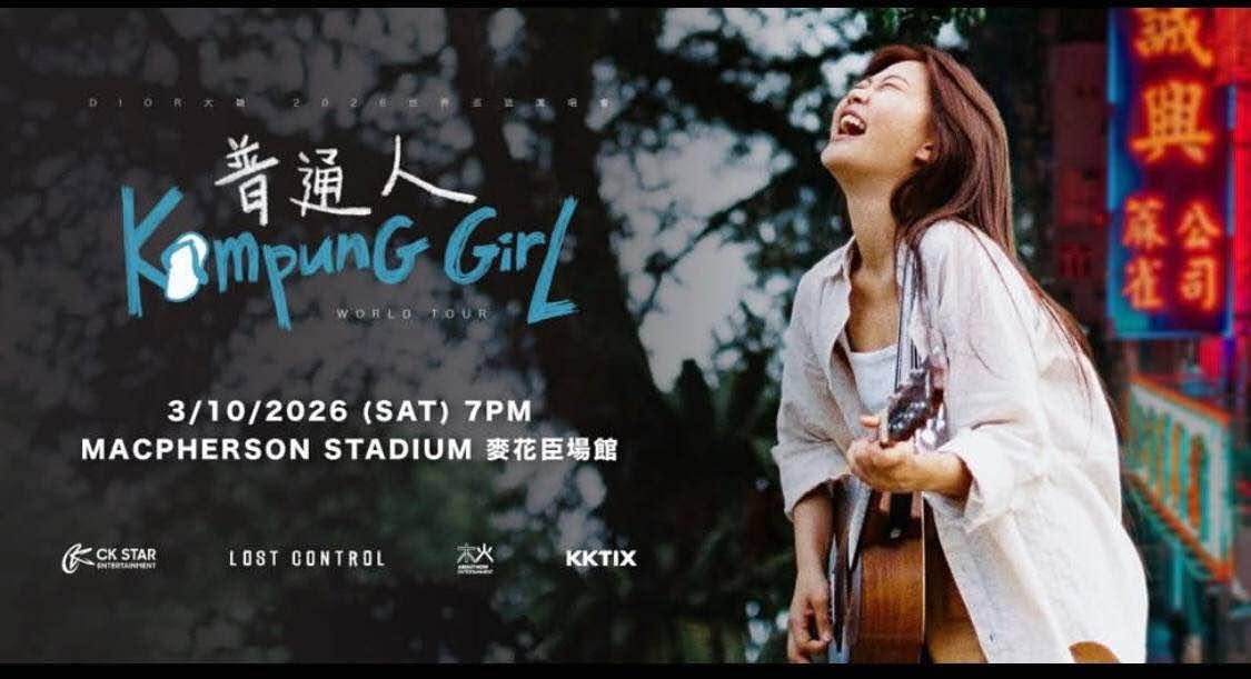 出大穎|普通人 Kampung Girl 演唱會