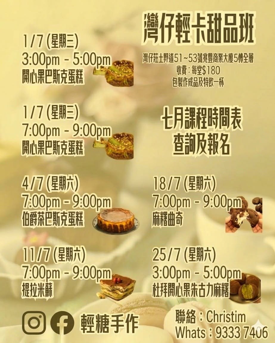 7 月輕糖手作甜品班