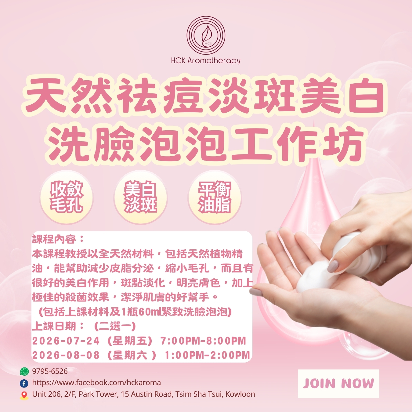天然祛痘淡斑美白洗臉泡泡工作坊