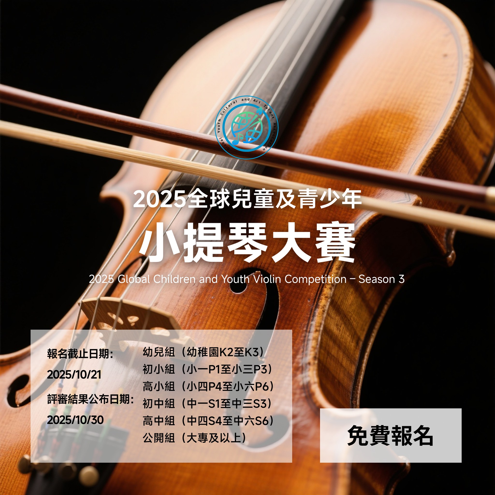 2025 Global Children and Youth Violin Competition - Season 3