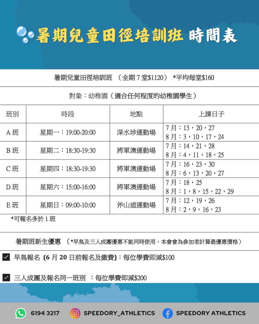 Speedory Athletics 暑期田徑訓練課程