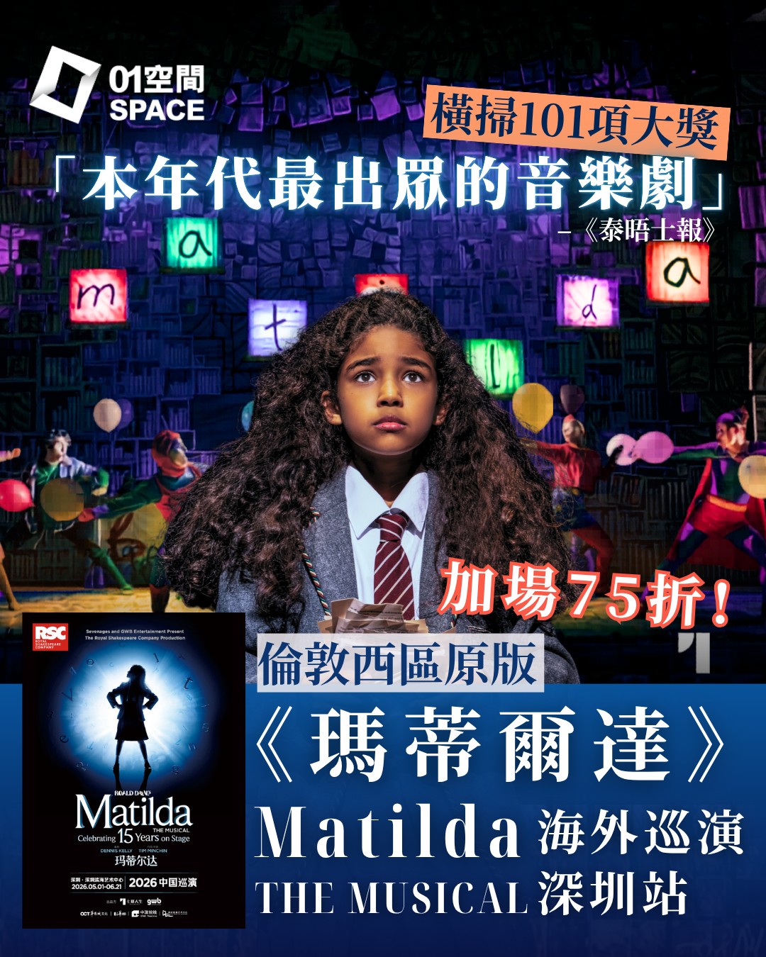 倫敦西區原版音樂劇《瑪蒂爾嘉》深圳站