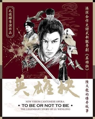 新觀粵劇《英雄抉》