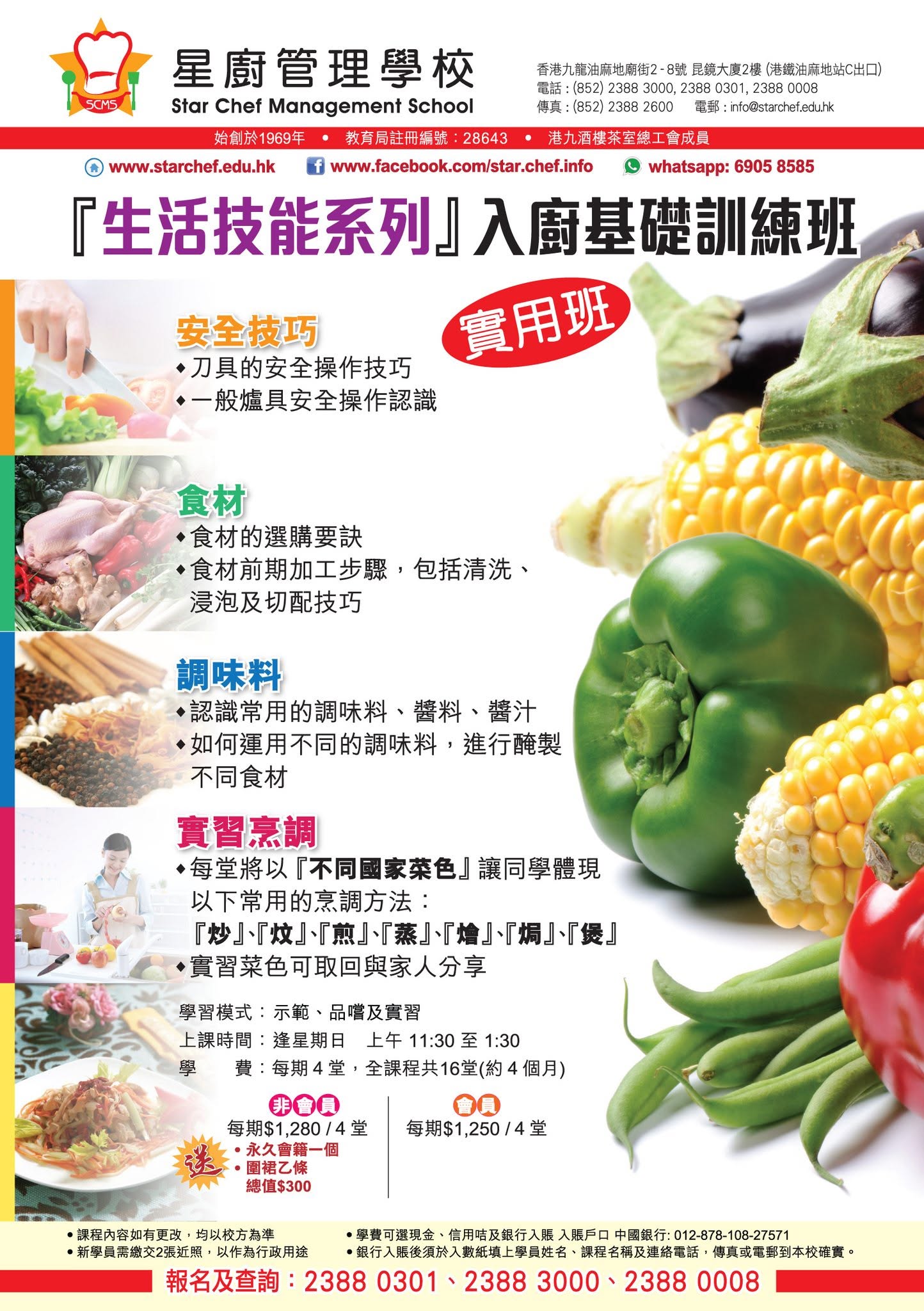 星廚生活技能入廚基礎訓練班