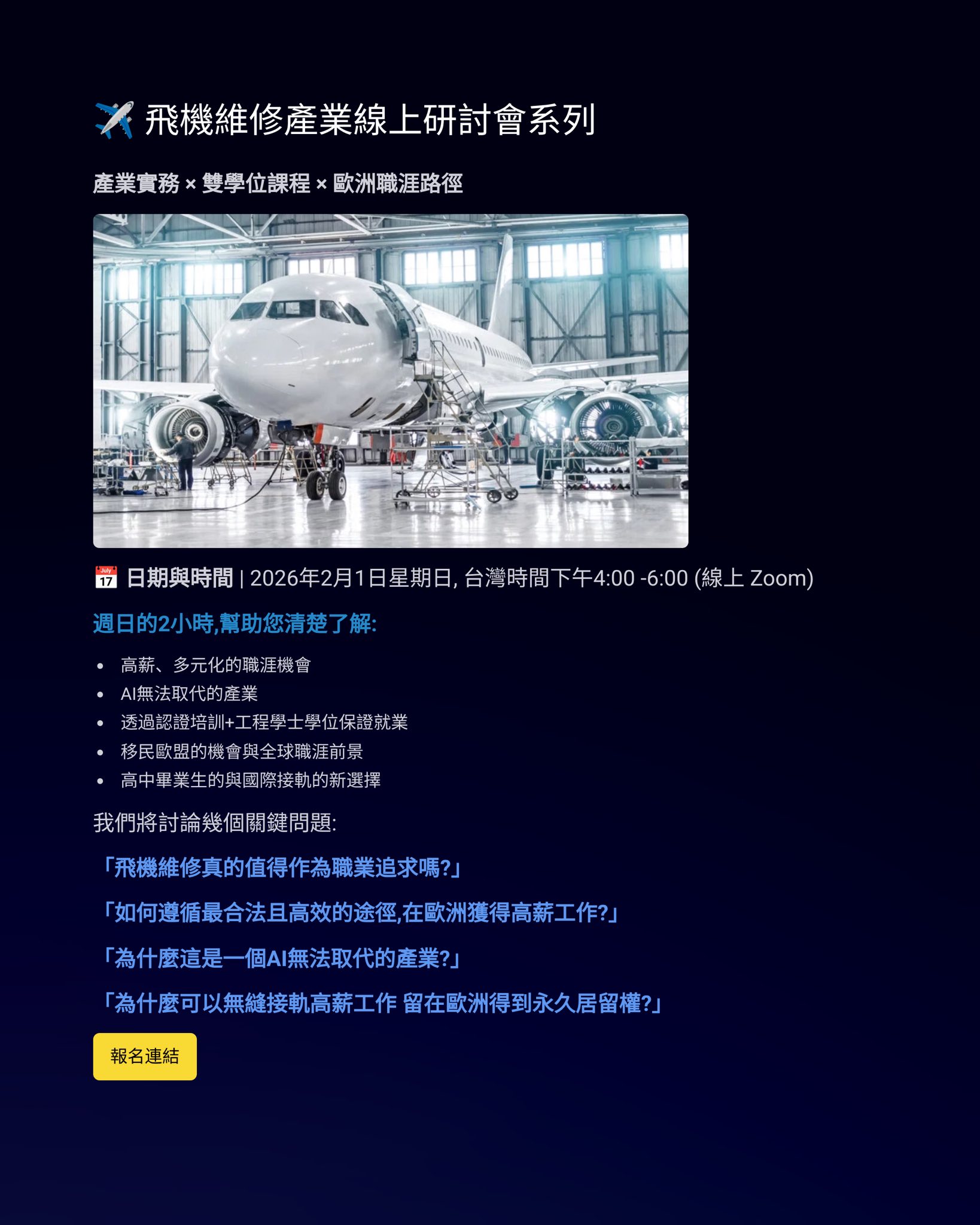 歐洲技術職涯講座：飛機維修工程師