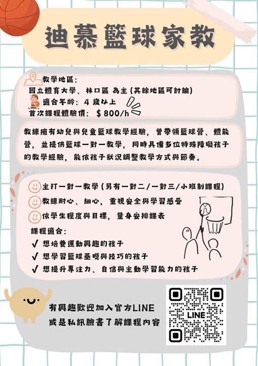 兒童／學生籃球家教課程