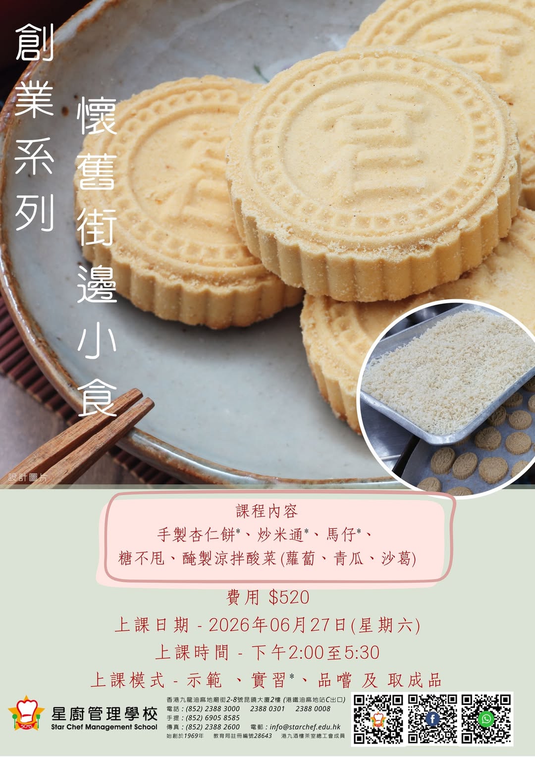 創業系列 - 懷舊街邊小食烹飪班