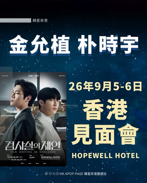 Kim Yoon Sik & Park Si Woo Fan Meeting In Hong Kong