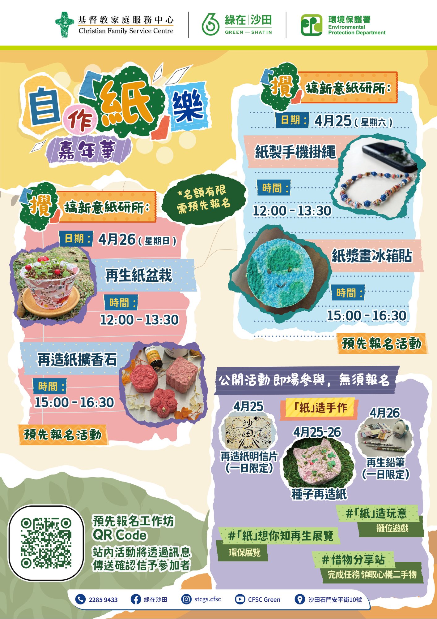CFSC 回收物語:自作「紙」樂嘉年華