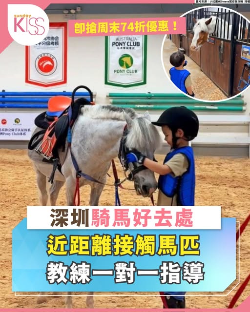 深圳親子騎馬體驗