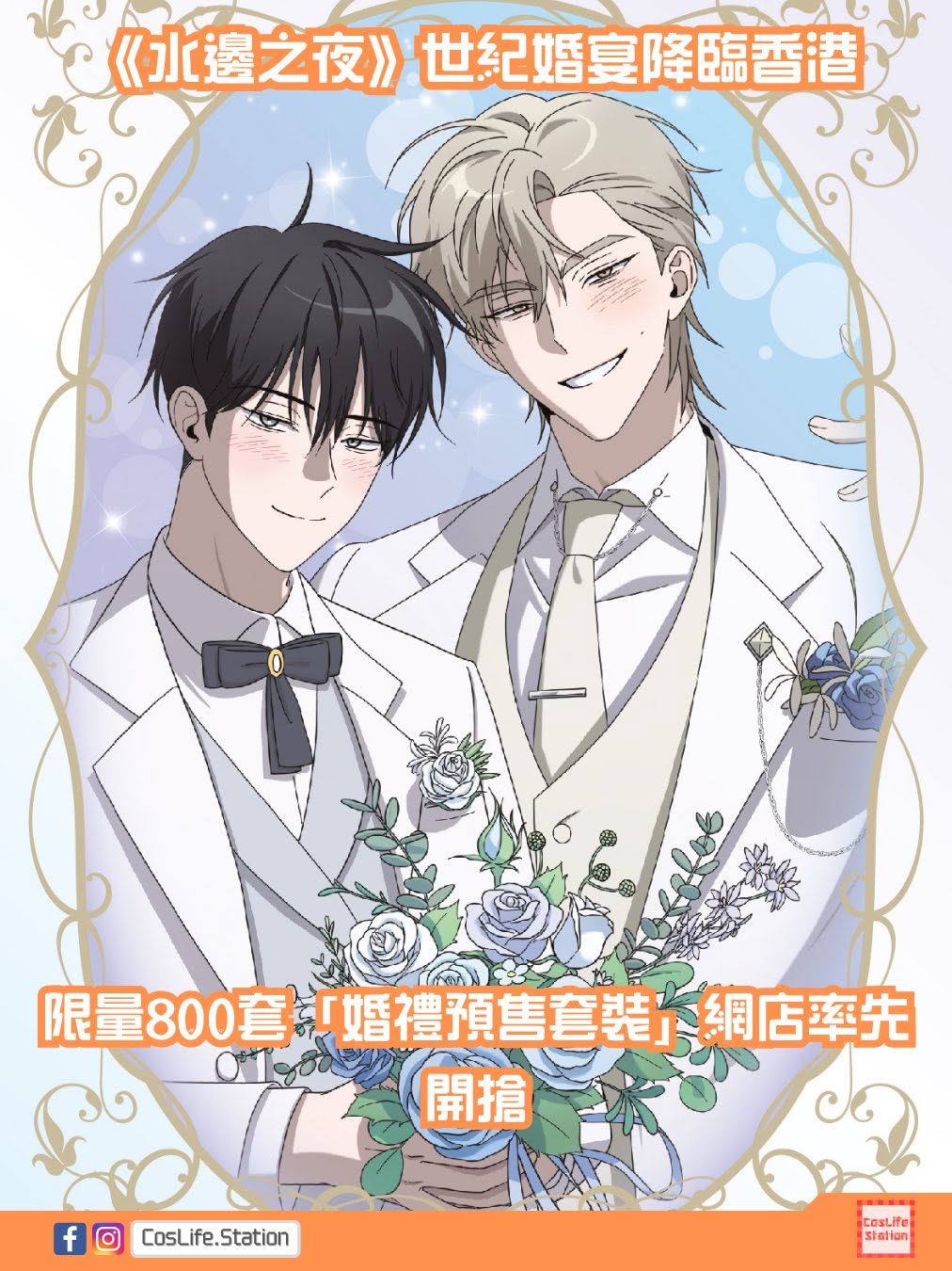 水邊之夜期間限定店:婚禮主題展