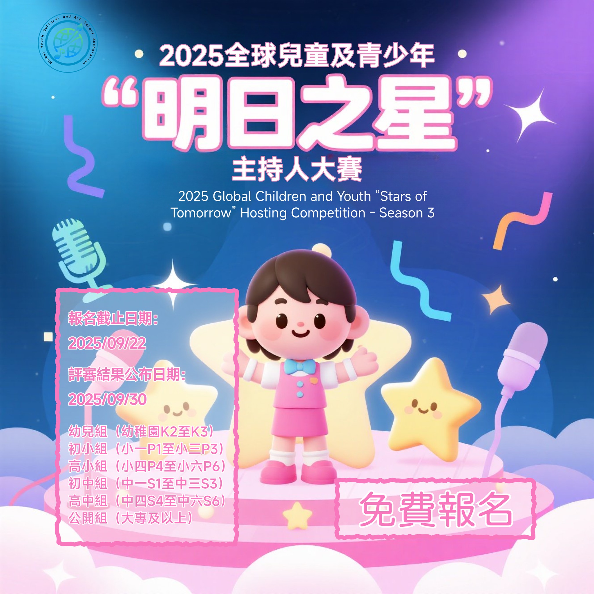 2025 Global Children and Youth Hosting Competition - Season 3