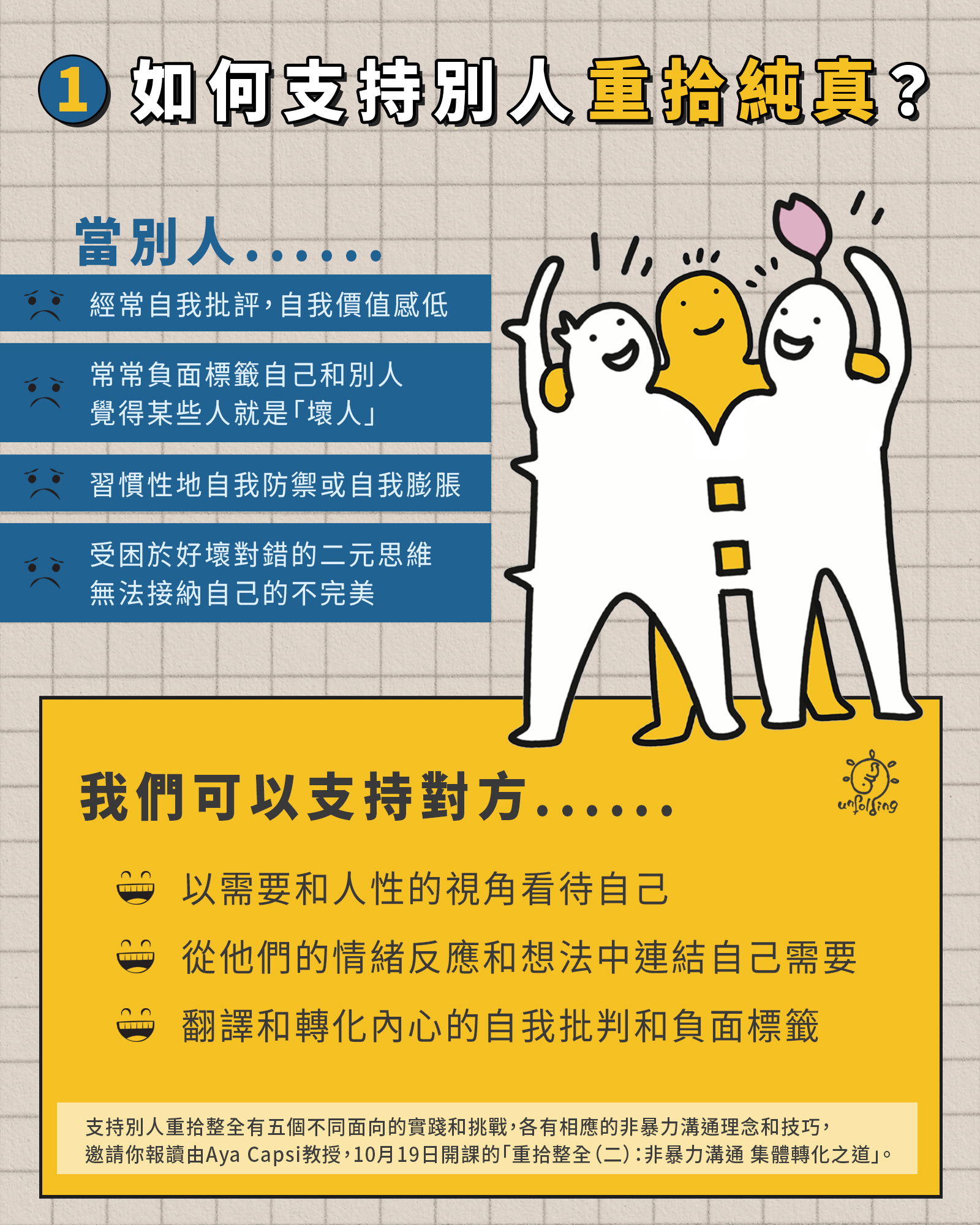 重拾整全（二）：非暴力溝通 集體轉化之道 線上課程