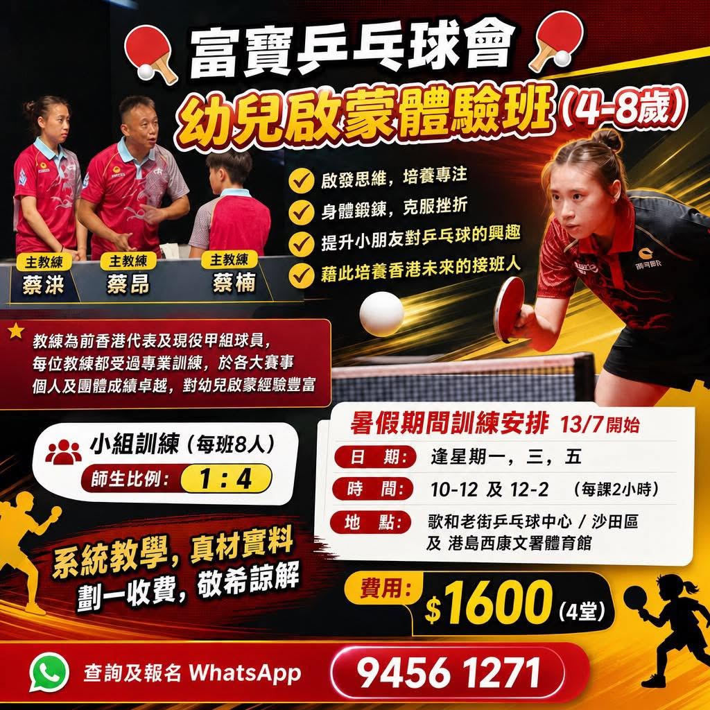 富寶乒乓球會幼兒啟蒙體驗班
