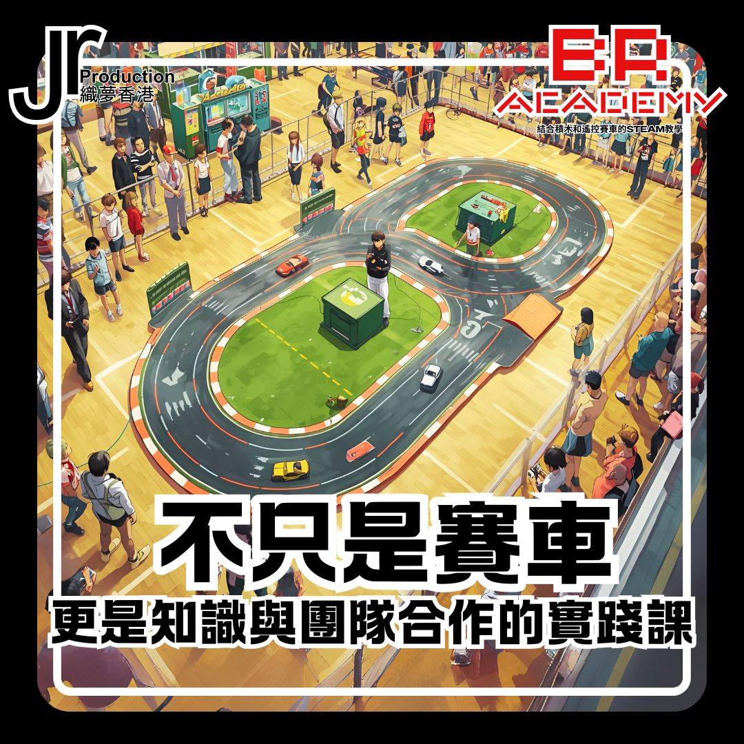 Brick Racing Academy 積木遙控車體驗活動