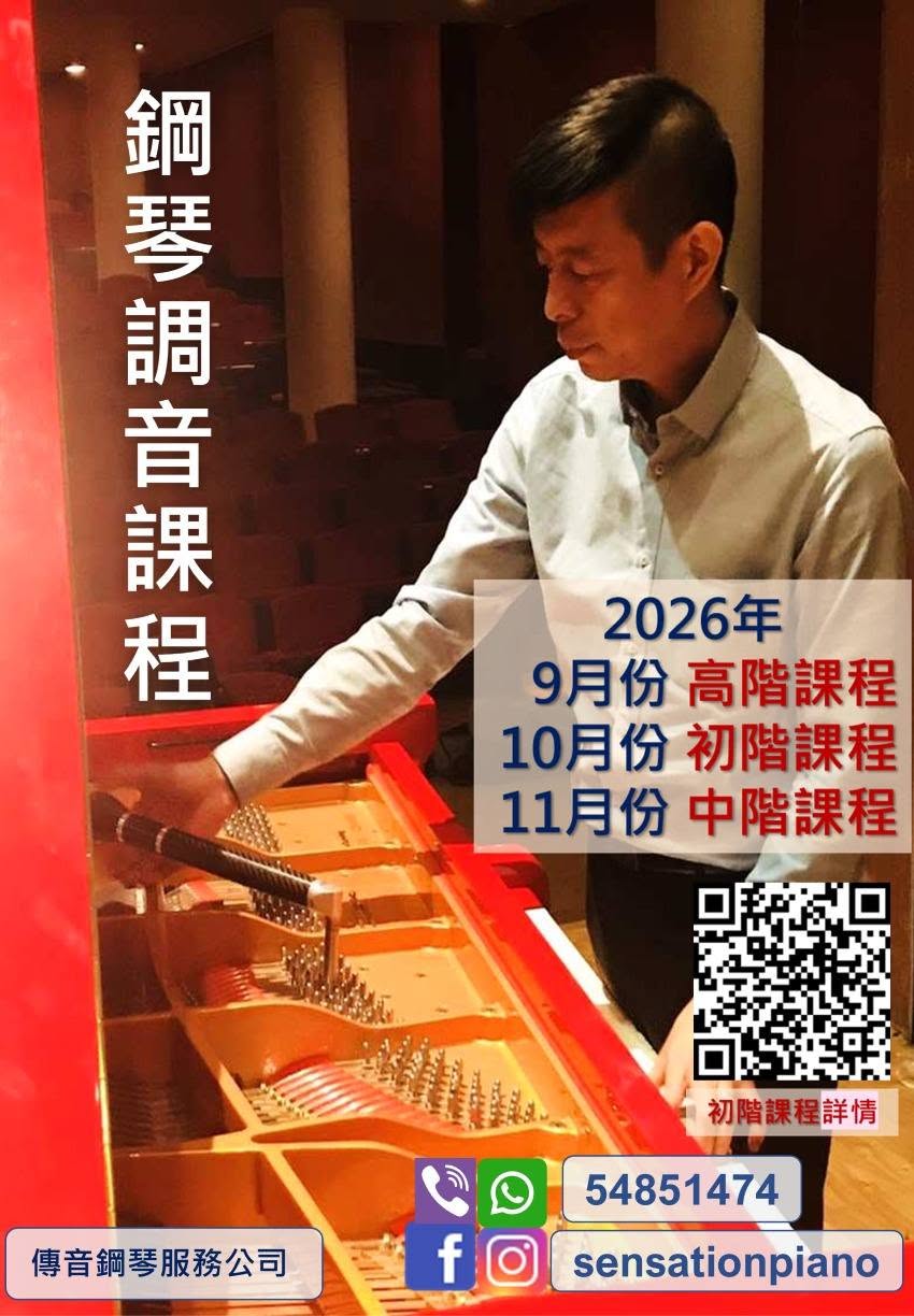 鋼琴調音及維修課程