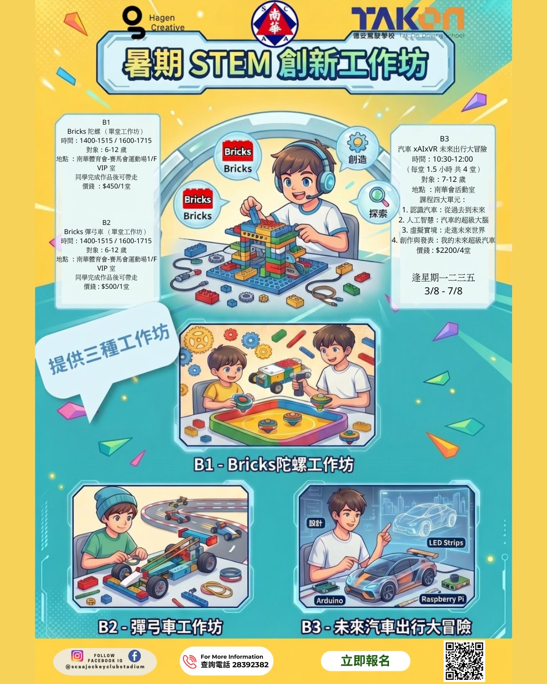 南華暑期 STEM 創新工作坊：Bricks 與 VR