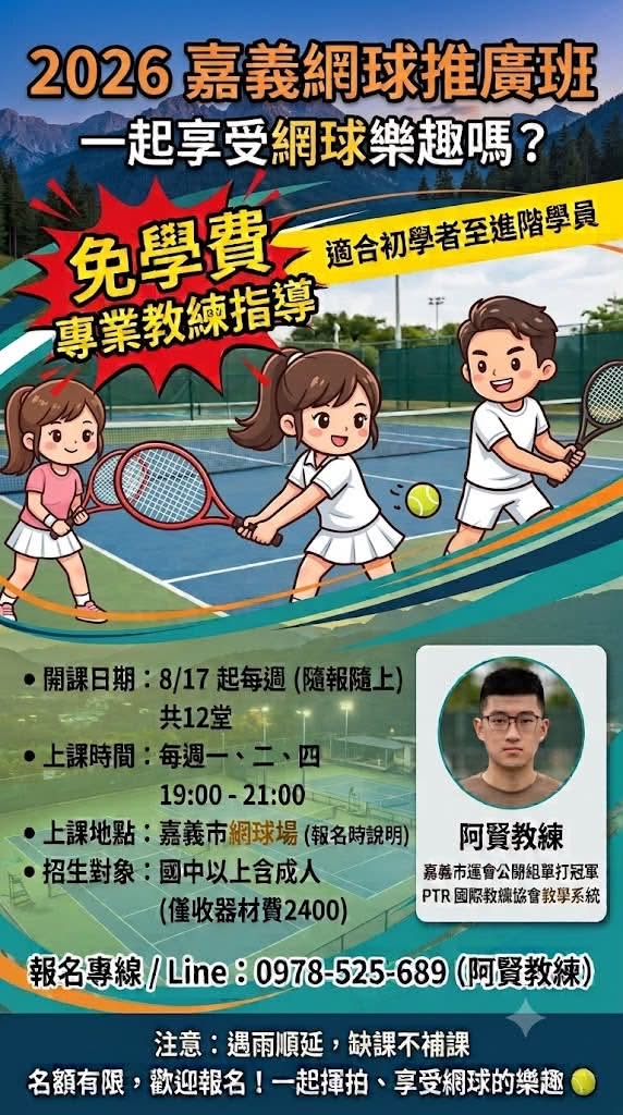 2026 嘉義網球推廣班
