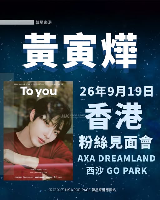 黃寅燁香港粉絲見面會