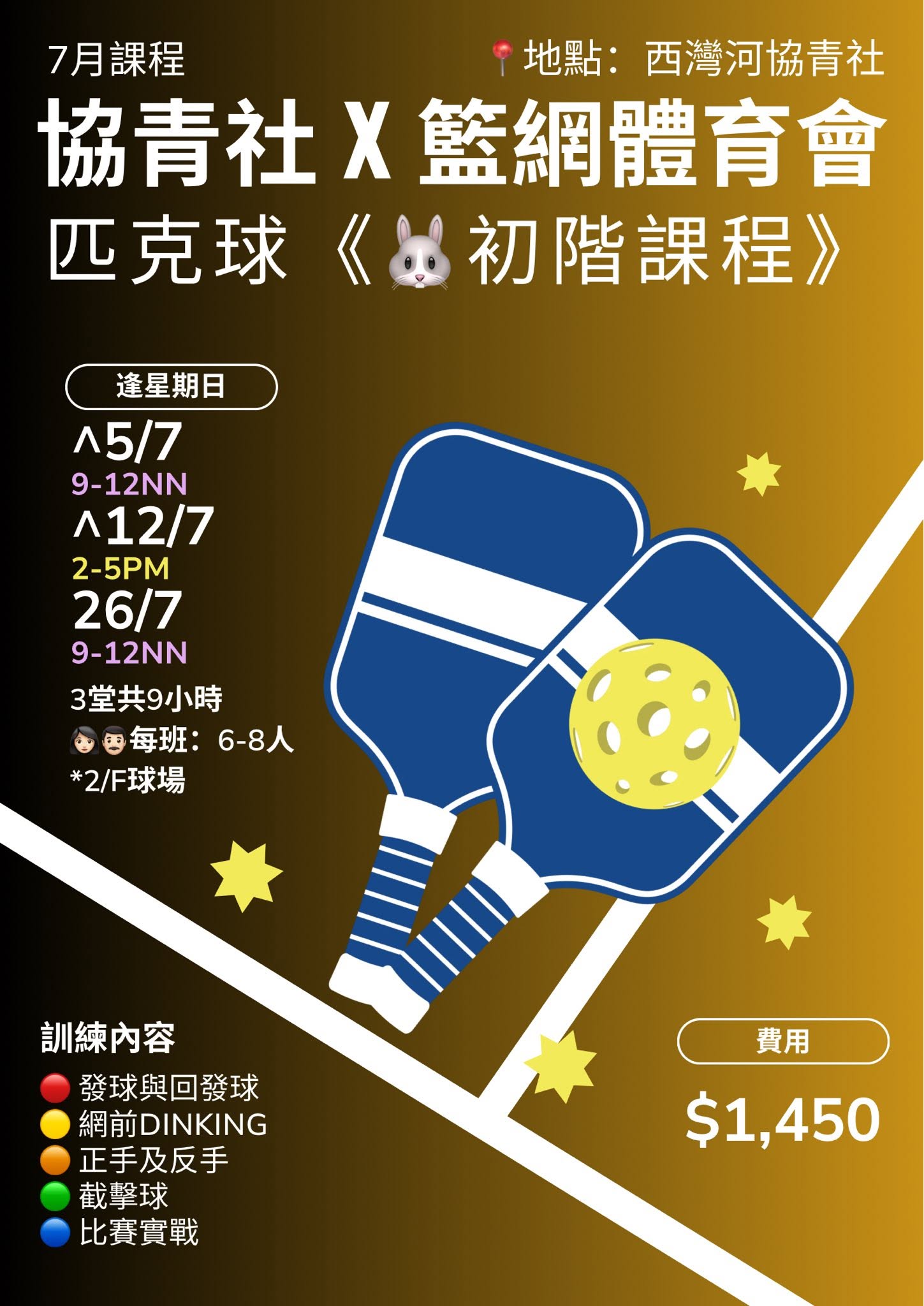 協青社 x 籃網體育會 匹克球7月課程